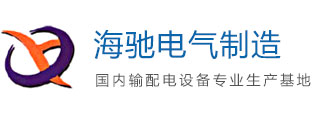 江蘇海馳電氣制造有限公司